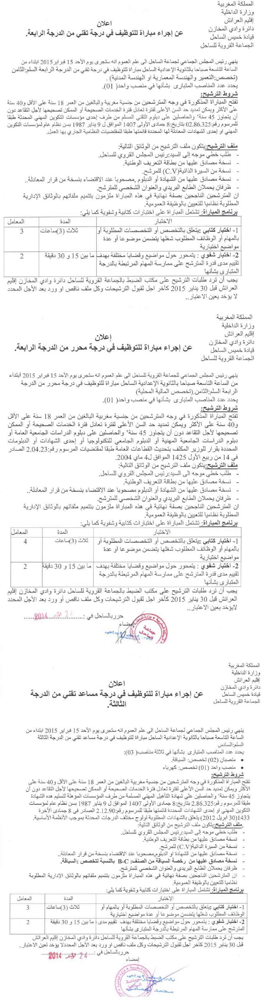 الجماعة القروية للساحل - العرائش: مباراة لتوظيف مساعد تقني من الدرجة الثالثة (3 مناصب) آخر أجل لإيداع الترشيحات 30 يناير 2015 Concou19