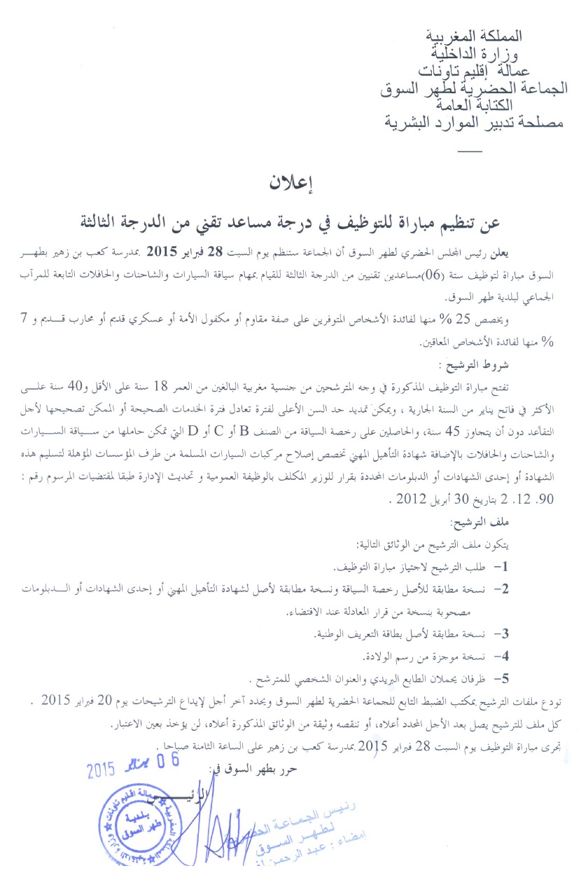 جماعة طهر السوق (إقليم تاونات) : مباراة لتوظيف مساعد تقني من الدرجة الثالثة ~ سلم 6 - تخصص سائق (6 مناصب) آخر أجل لإيداع الترشيحات 20 فبراير 2015 Concou60