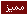 مميز مميز