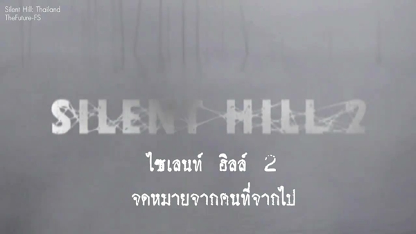[TheFuture-FS] Silent Hill 2 The Movie จดหมายจากคนที่จากไป Thefut10