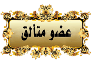 عضو متألق عضو متألق