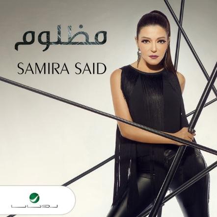 اغنية مظلوم سميرة سعيد mp3 -اغاني سميرة سعيد 2015 Lnojc410