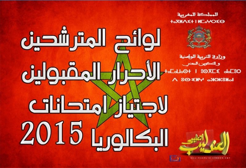 لوائح المترشحين الأحرار المقبولين لاجتياز امتحانات البكالوريا 2015  Morocc11