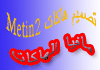 تصميم هاكــــــــات MEtin2