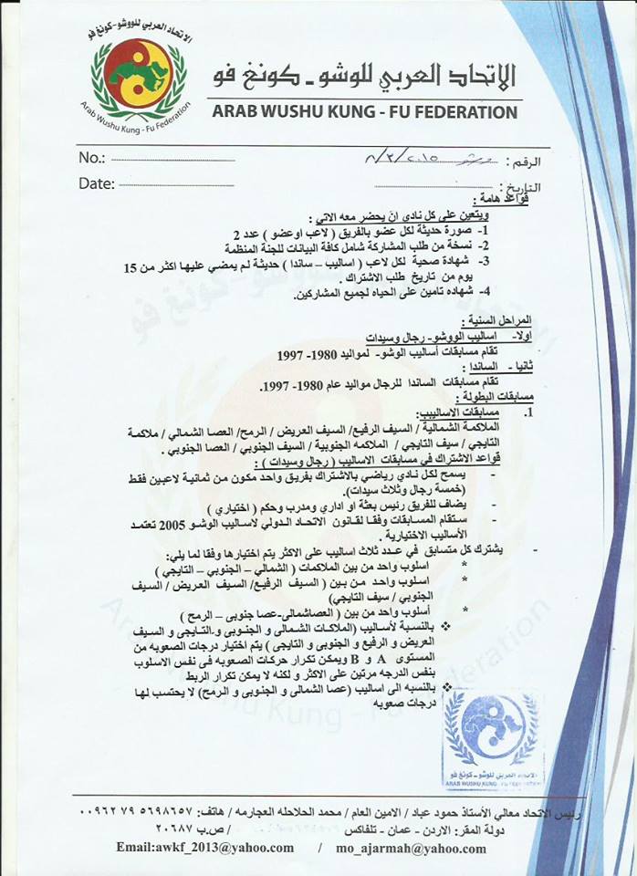 تعليمات البطولة العربية التاسعة لأندية الووشو بالأردن من 15 الى 20 افريل 2015 211