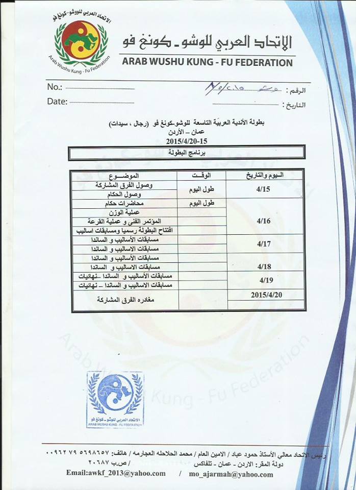 تعليمات البطولة العربية التاسعة لأندية الووشو بالأردن من 15 الى 20 افريل 2015 710