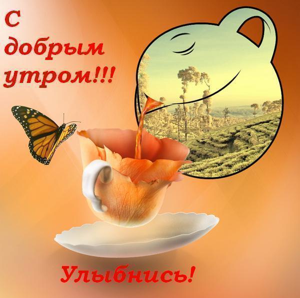 Доброе утро,день,вечер:)))))))) - Страница 5 33vnhx10