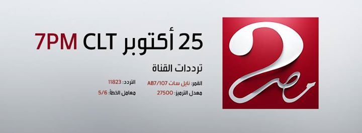 تردد قناة ام بي سي مصر +2 على النايل سات 2015 ,تردد قناة MBC Misr +2 على nilesat 14142610
