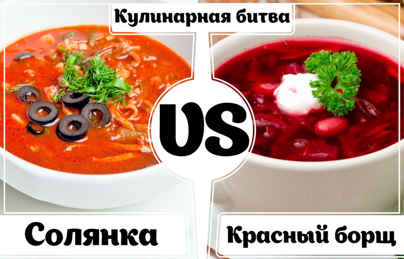 Кулинарная битва: Солянка VS Красный борщ! Afk99v10