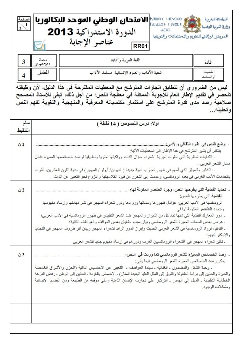 الإمتحان الوطني الموحد للبكالوريا 2013 في اللغة العربية الدورة الإستدراكية شعبة الآداب والعلوم الإنسانية مسلك الآداب+ التصحيح 111