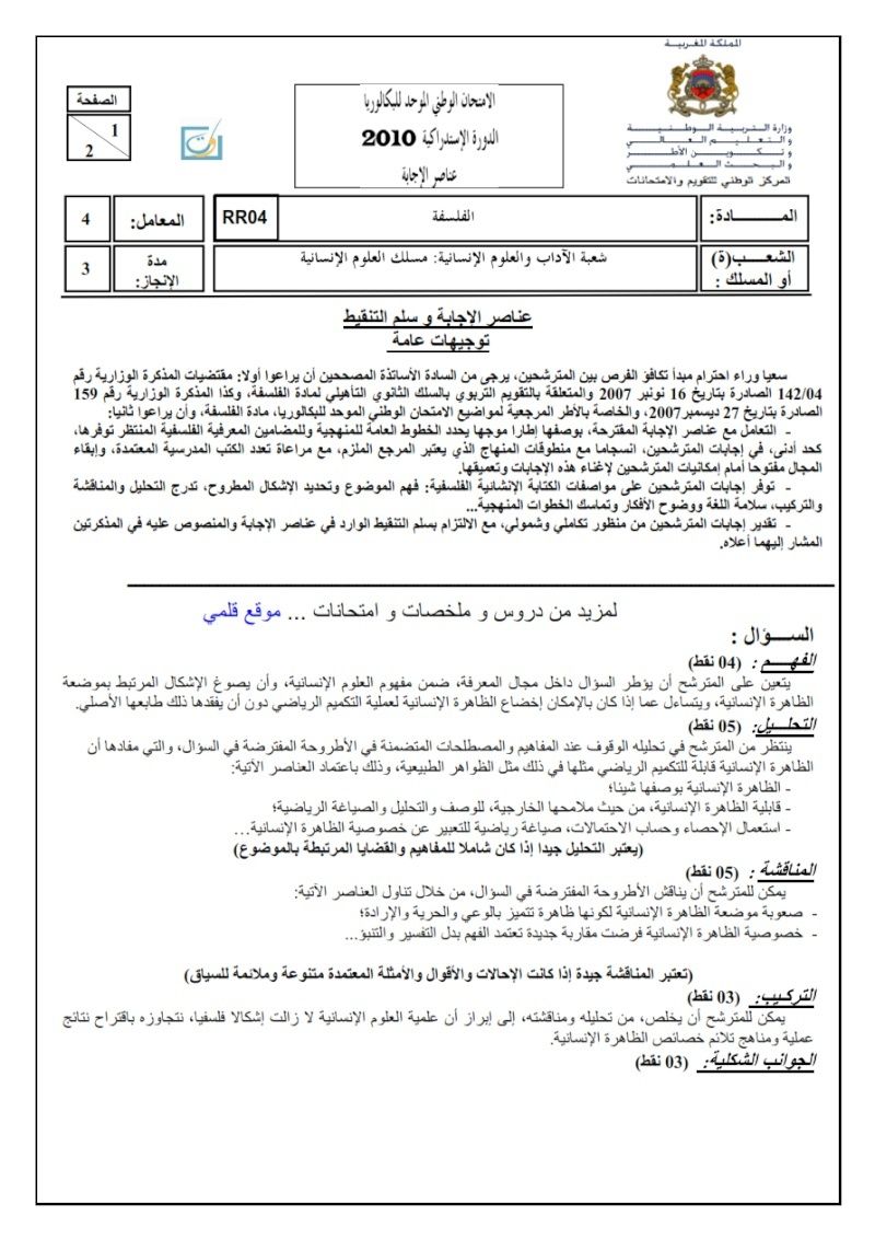  الامتحان الوطني الموحد للبكالوريا الدورة الاستدراكية مادة الفلسفة مسلك العلوم الإنسانية 2010 تصحيح 14_110