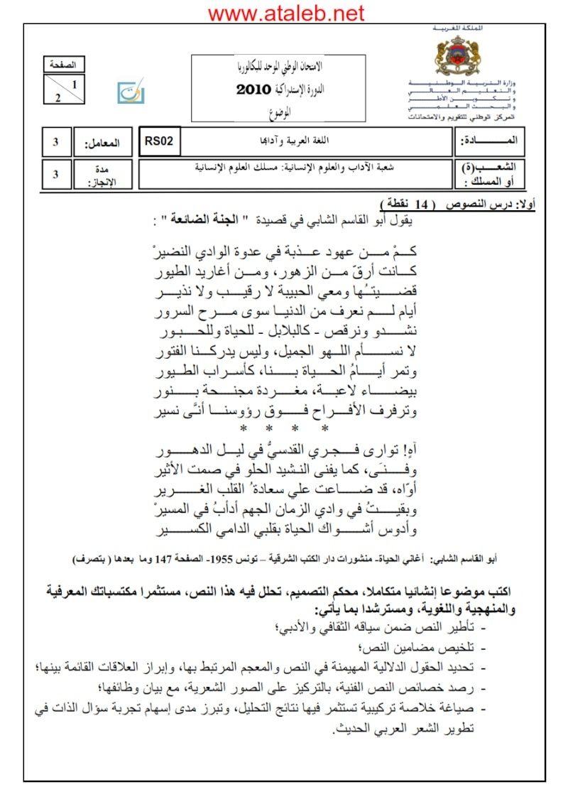 الإمتحان الوطني الموحد للبكالوريا 2010 في اللغة العربية الدورة الإستدراكية شعبة الآداب والعلوم الإنسانية مسلك العلوم الإنسانية+الامتحان 313