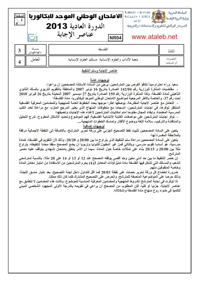 الامتحان الوطني الموحد للبكالوريا الدورة العادية 2013 مادة الفلسفة شعبة الآداب والعلوم الإنسانية مسلك العلوم الإنسانية تصحيح   418