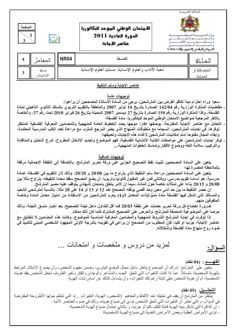 الامتحان الوطني الموحد للبكالوريا الدورة العادية مادة الفلسفة مسلك العلوم الإنسانية 2011 4_110