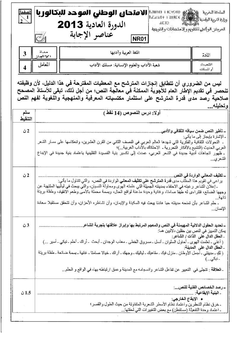 الإمتحان الوطني الموحد للبكالوريا 2013 في اللغة العربية الدورة العادية شعبة الآداب والعلوم الإنسانية مسلك الآداب+الامتحان  510