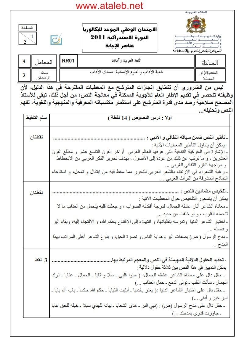 الإمتحان الوطني الموحد للبكالوريا 2011 في اللغة العربية الدورة الإستدراكية شعبة الآداب والعلوم الإنسانية مسلك الآداب+التصحيح 811