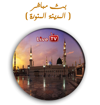 البث المباشر مكة المكرمة : والمدينة المنورة Madina10