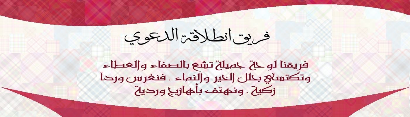 فريق انطلاقة الدعوي