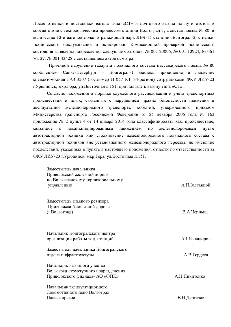 ВСЕМ ЧИТАТЬ!!!! По случаю повреждения вагонов поезда № 80 сообщением Санкт-Петербург – Волгоград, допущенного 31.01.15 г. на ст. Алексиково 82c46212