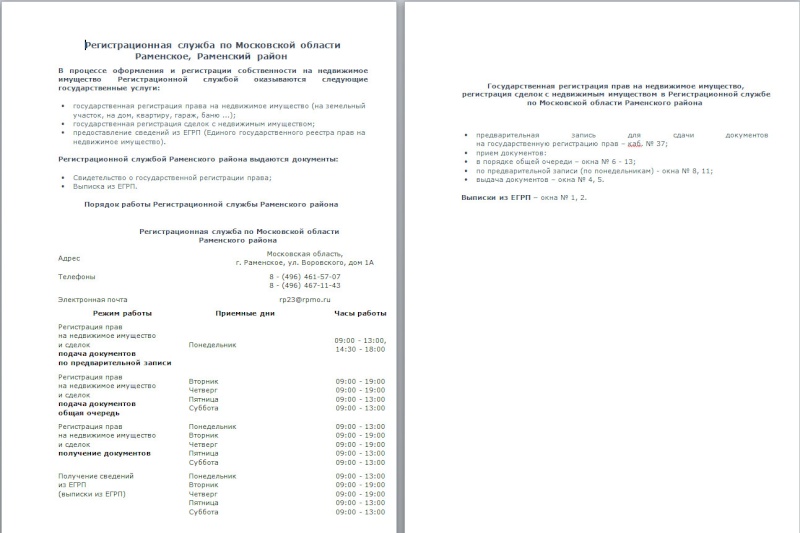 Порядок работы Регистрационной службы Раменского района  2015-021