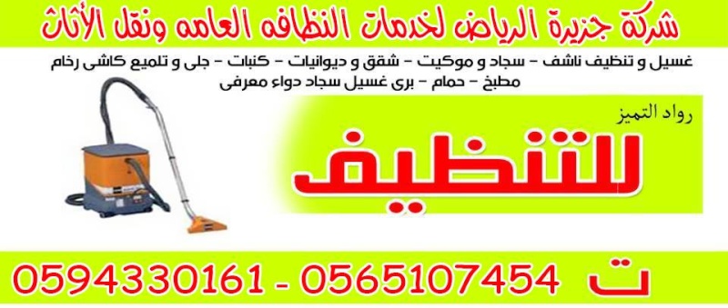 شركة الصفرات لتنظيف الشقق بالرياض0565107454 Oousoo12