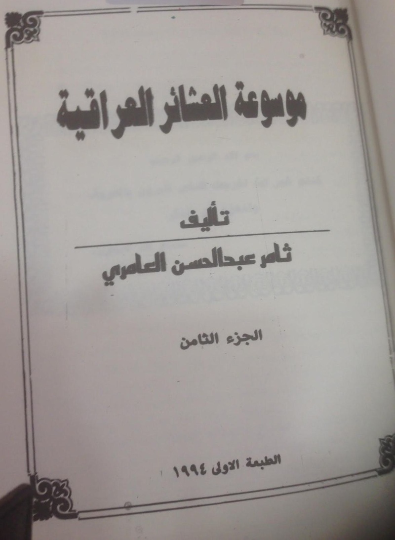 تفرعات السادة الأعرجية كما في موسوعة العشائر العراقية 1994 للعامري 211