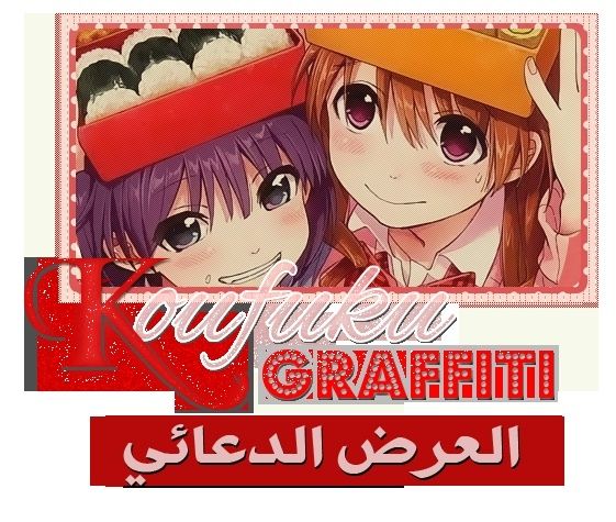 تقرير عن انمي Koufuku Graffiti  16011514