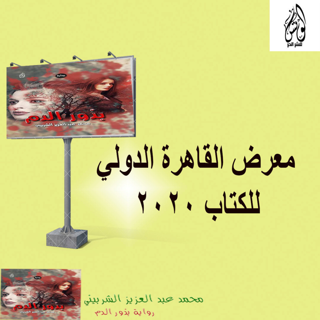 الوسم معرض_القاهرة_الدولي_للكتاب_2020 على المنتدى موقع الروائي محمد عبد العزيز الشربيني - صفحة 4 Oio-io11