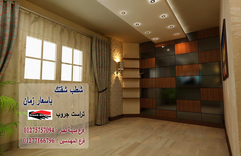 افضل شركة ديكورات  فى مصر الجديدة / تراست جروب للتشطيبات والديكور / فرع مدينة نصر / فرع المهندسين   01277166796 1_4716