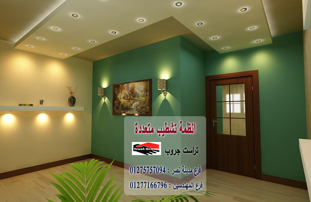 افضل شركة ديكورات  فى القاهرة الجديدة/ تراست جروب للتشطيبات والديكور / فرع مدينة نصر / فرع المهندسين   01277166796 1_5310