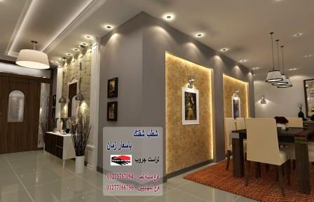 شركة تصميم ديكور - لدينا افضل الاسعار شركة تراست جروب 01277166796 3311