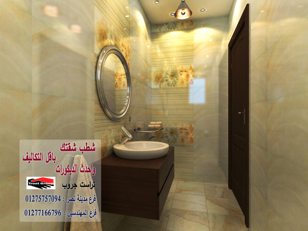 ديكور حمامات 2023- تراست جروب للتشطيبات والديكور / فرع مدينة نصر / فرع المهندسين   01277166796 Oooo_a11