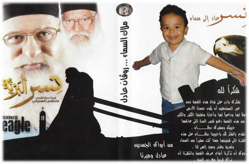 بمناسبة ذكرى الاربعين للملاك روفان عادل - نسر عاد الى سماه Img10