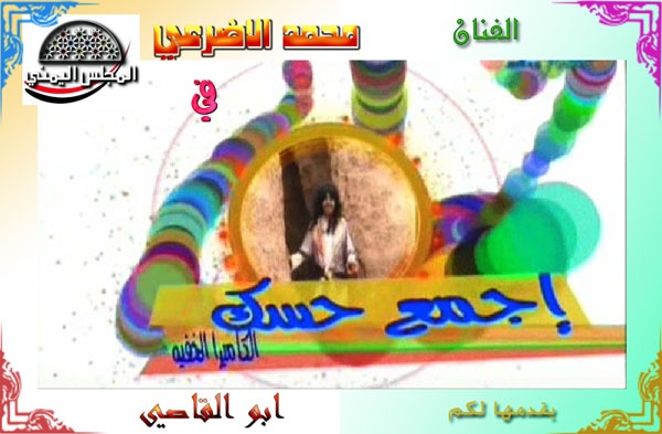 اجمع حسك على قناة سهيل للمبدع محمد الاضرعي Untitl12