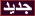 جديد جديد