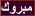 مبروك مبروك
