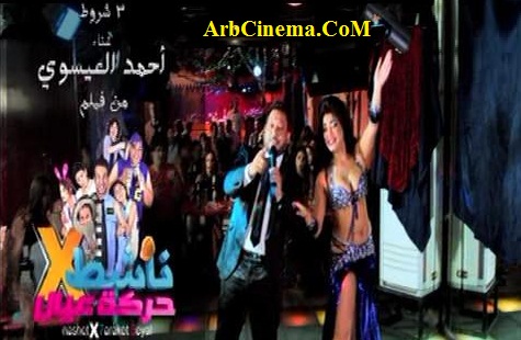 تحميل واستماع  أغنية أحمد العيسوي 3 شروط Mp3 من فيلم ناشط في حركة عيال 311