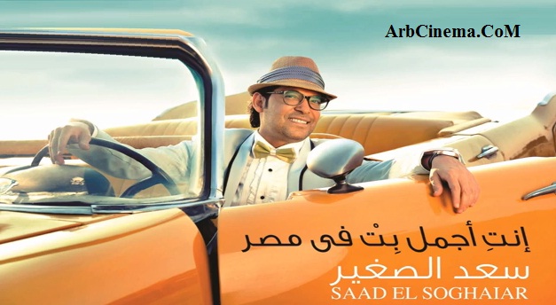 تحميل البوم سعد الصغير إنت أجمل بت في مصر تحميل كامل النسخة الأصلية 2014 Saad10