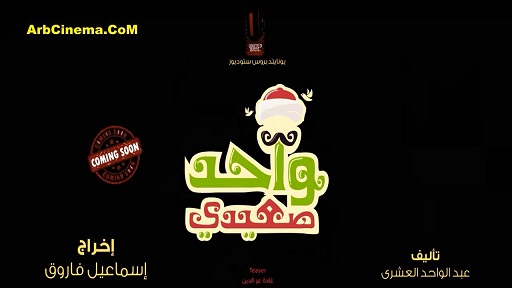 تحميل فيلم واحد صعيدي كامل dvd بطولة محمد رمضان الفيلم الكوميدي واحد صعيدي  Wa7ed_10