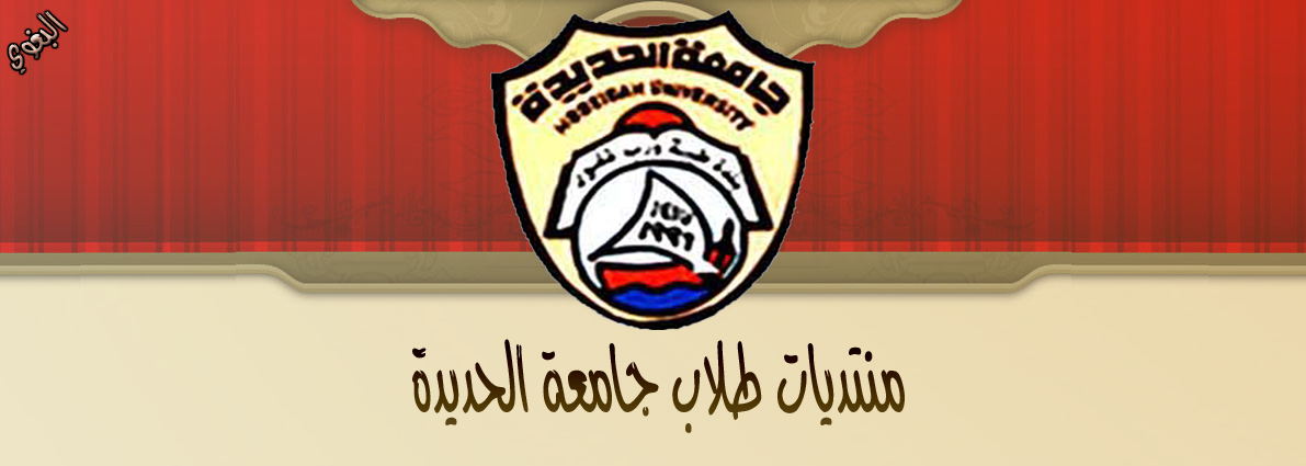  منتدى طلاب جامعة الحديدة
