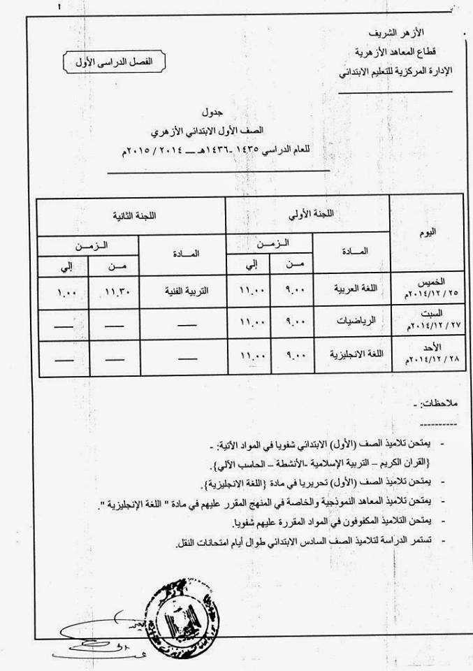 جداول امتحانات الأزهر (التيرم الأول 2015) Hhhk110