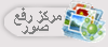 مركز رفع الملفات و صور