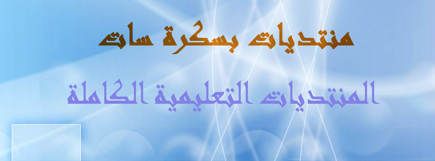 العلوم الطبيعية ج م ع 1 مصدر المادة الضرورية للبناؤ الحيوي عند الحيوان