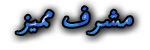مشرف مشرف