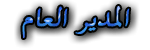 المدير العام المدير العام