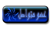 عضو متواصل عضو متواصل
