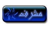 مشرف مشرف