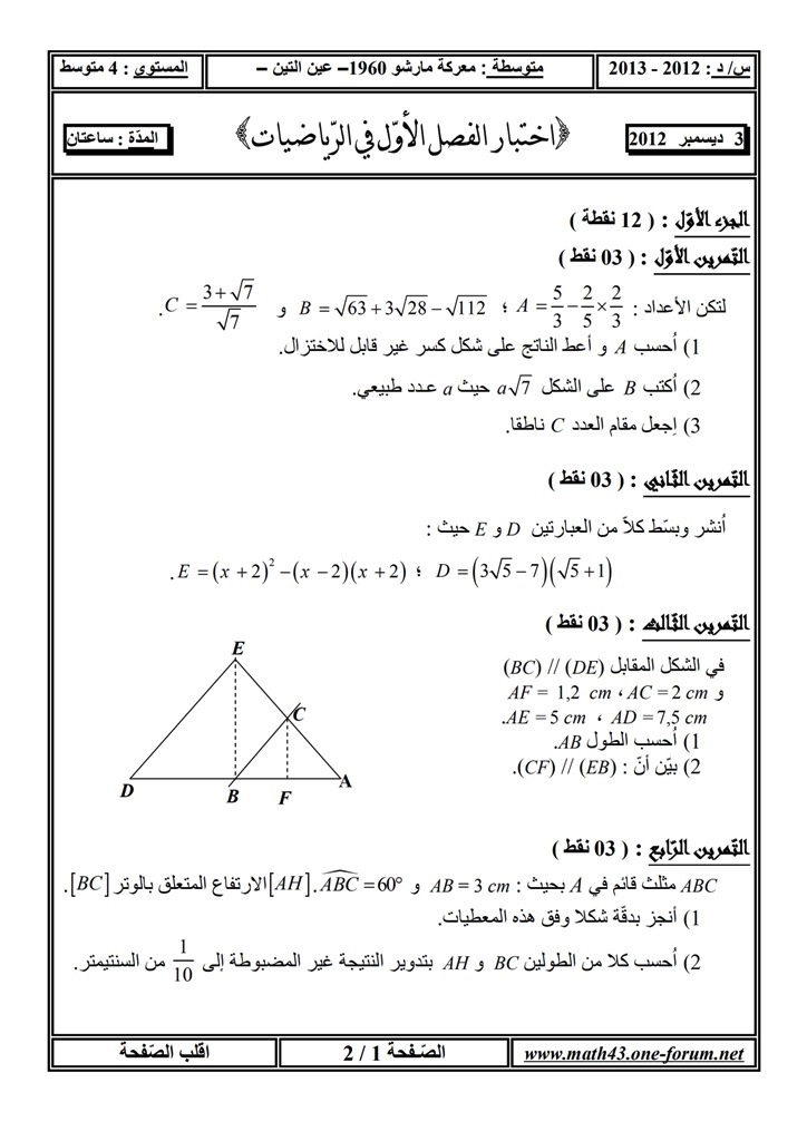  إختبار الفصل الأوّل في الرياضيات 4 متوسط - ديسمبر2012 112