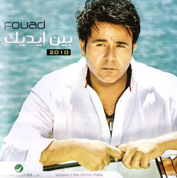 البوم الاسطوره محمد فؤاد :: بين ايديك 2010 MP3 0143