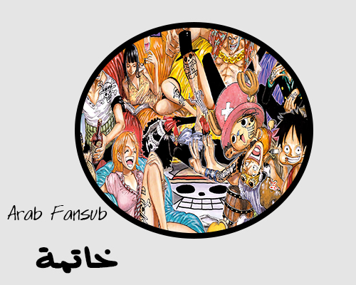  [ 657 ] من ون بيس، مترجمة للعربية من فريق شبكة ® Arab Fansub  O10